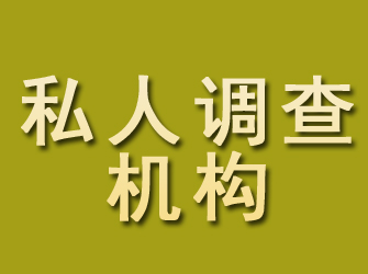 开阳私人调查机构